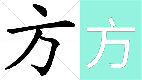 方有 意思|方的说文解字解释